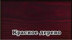 Цвет:    красное дерево Шале 