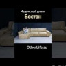 Угловой диван с оттоманкой Бостон Other Life